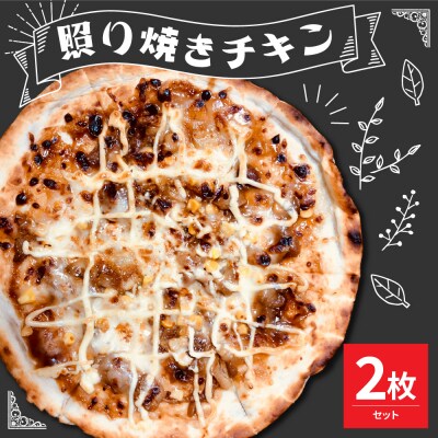 米沢市限定!照り焼きチキン ピザ 2枚セット