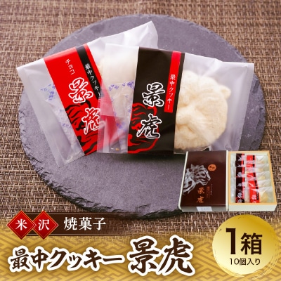 焼菓子 最中クッキー 景虎 10個入り 1箱 和洋菓子の店 虎屋菓子店
