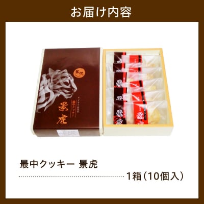 焼菓子 最中クッキー 景虎 10個入り 1箱 和洋菓子の店 虎屋菓子店
