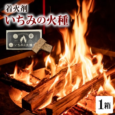 着火材(いちみの火種)山形県 米沢市