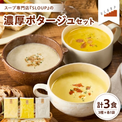 濃厚ポタージュセット パウチ 惣菜  ご当地 グルメ 備蓄 非常食 ギフト 山形県 米沢市