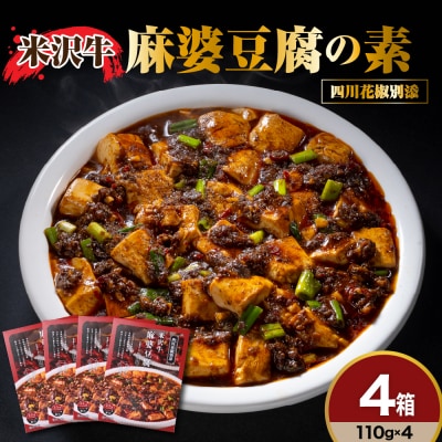 米沢牛 麻婆豆腐の素 110g × 4個 高級 四川 花椒 付き 本格 四川 風味 マーボー豆腐