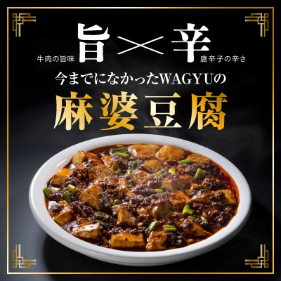 米沢牛 麻婆豆腐の素 110g × 4個 高級 四川 花椒 付き 本格 四川 風味 マーボー豆腐