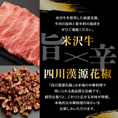 米沢牛 麻婆豆腐の素 110g × 4個 高級 四川 花椒 付き 本格 四川 風味 マーボー豆腐