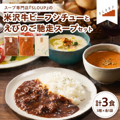 米沢牛ビーフシチューとえびのご馳走スープセット パウチ 惣菜  ご当地 グルメ 備蓄 非常 ギフト