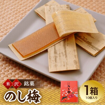 米沢名産 のし梅 10枚入り 1箱 和洋菓子の店 虎屋菓子店