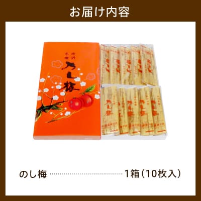 米沢名産 のし梅 10枚入り 1箱 和洋菓子の店 虎屋菓子店