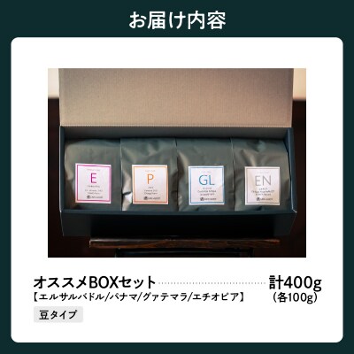 豆タイプ 厳選 コーヒー オススメ BOX セット 100g×4種 計400g