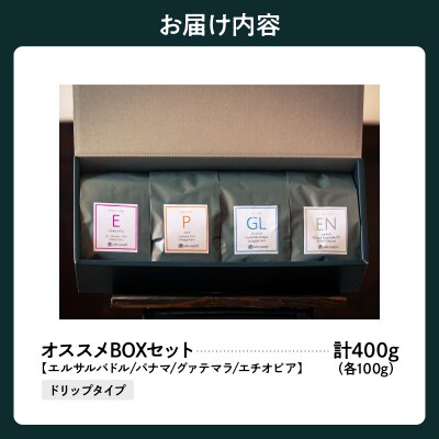 ドリップタイプ 厳選 コーヒー オススメ BOX セット 100g×4種 計400g
