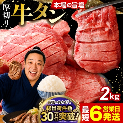 【高評価】 厚切り 牛タン 2kg(500g×4袋) 旨塩 冷凍 小分け 訳あり 大容量 業務用