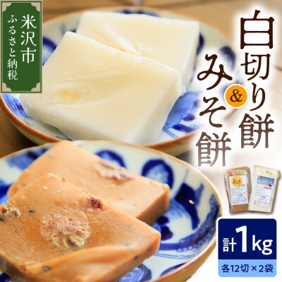 《 数量限定 》 白切り餅・みそ餅 セット 計 1kg 24切れ入 (各 500g 12切れ入)