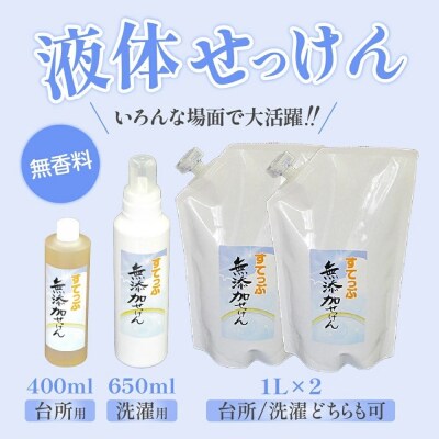 無添加液体せっけん ボトルセット(液体石 液体石鹸詰替用)