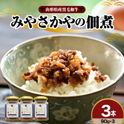 山形県産 黒毛和牛 使用 みやさかやの佃煮 すきやき風 90g × 3本 和牛 牛肉 佃煮