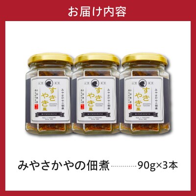山形県産 黒毛和牛 使用 みやさかやの佃煮 すきやき風 90g × 3本 和牛 牛肉 佃煮