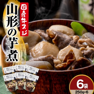国産 牛スジ 山形の芋煮 250g × 6袋 山形 郷土料理 いも煮