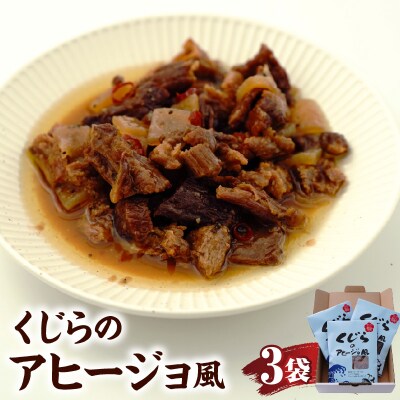 くじらのアヒージョ風【3袋入り】山形県 米沢市