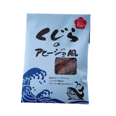 くじらのアヒージョ風【3袋入り】山形県 米沢市