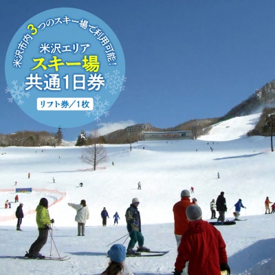 米沢エリアスキー場 共通1日券 ( リフト券 )