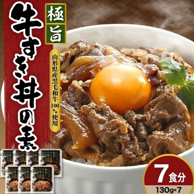 山形県産 黒毛和牛 極旨 牛すき丼の素 130g × 7食 計910g 高級 牛丼