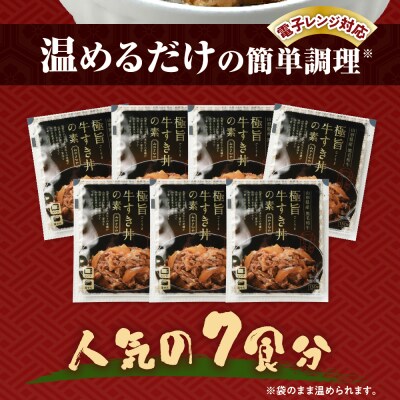 山形県産 黒毛和牛 極旨 牛すき丼の素 130g × 7食 計910g 高級 牛丼