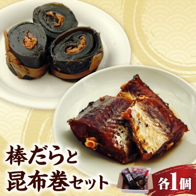 棒だら・昆布巻セット　山形県 米沢市