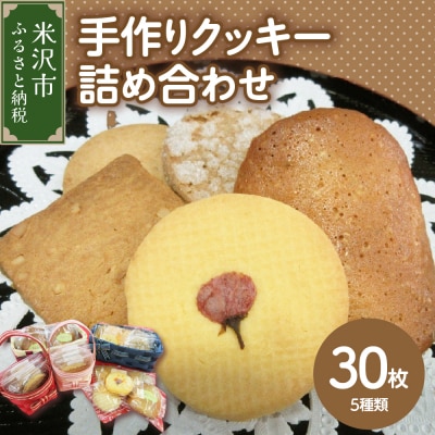 手作り クッキー 詰め合わせ 計 30枚 5種類