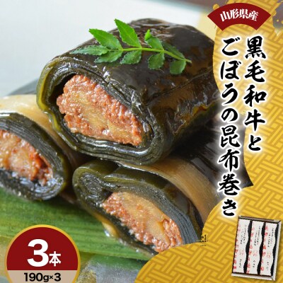 山形県産 黒毛和牛とごぼうの昆布巻き 190g × 3本 和牛 牛肉 ゴボウ 北海道産 昆布