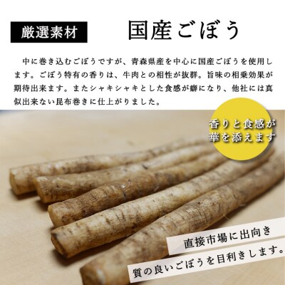 山形県産 黒毛和牛とごぼうの昆布巻き 190g × 3本 和牛 牛肉 ゴボウ 北海道産 昆布