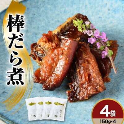 棒だら煮 150g × 4個 北海道 羅臼産 スケソウダラ 鱈 煮付け 煮魚 甘露煮