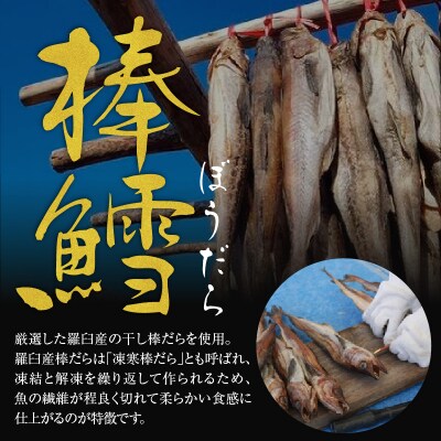 棒だら煮 150g × 4個 北海道 羅臼産 スケソウダラ 鱈 煮付け 煮魚 甘露煮