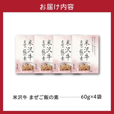 米沢牛 まぜご飯の素 60g × 4袋 国産 日本三大和牛 米沢牛 牛肉 混ぜご飯