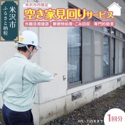 空き家 見回りサービス 1回分 〔 実施期間 4月 ～ 11月 末 まで 〕 ※ 米沢市内限定