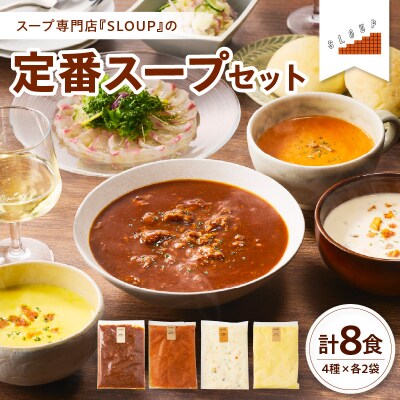 定番スープセット　計8食(4種類×各2袋) パウチ 惣菜  ご当地 グルメ 備蓄 非常食 ギフト