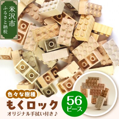 〔 木製ブロック 〕 もくロック 56ピース セット ( オリジナルデザイン手拭い入り )