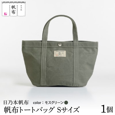 「日乃本帆布」 トートバッグ Sサイズ 〔 モスグリーン 〕