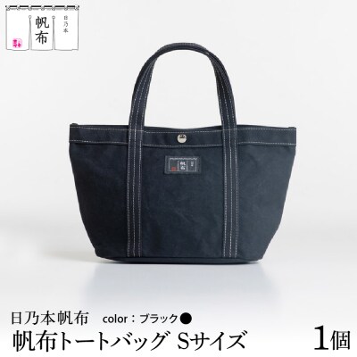 「日乃本帆布」 トートバッグ Sサイズ 〔 ブラック 〕 