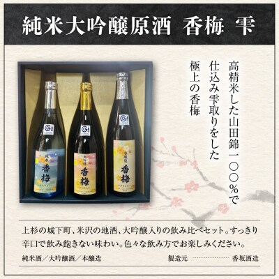日本酒 上杉の城下町 香梅 飲みくらべ セット 720ml × 3種 香坂酒造
