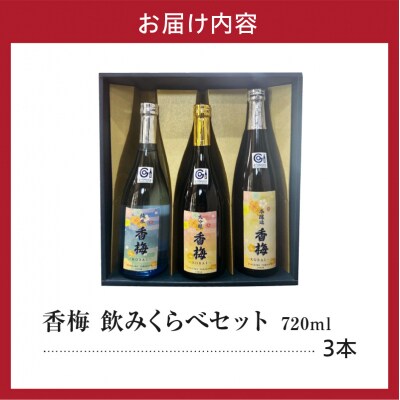 日本酒 上杉の城下町 香梅 飲みくらべ セット 720ml × 3種 香坂酒造