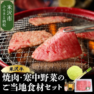 《 期間限定 》 米沢牛 焼肉 ご当地 食材 セット 焼肉 の タレ 付