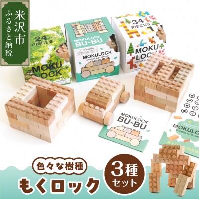 〔木製ブロック〕もくロック 3種セット(24ピース/34ピース目玉シール付/BU-BUクルマセット)