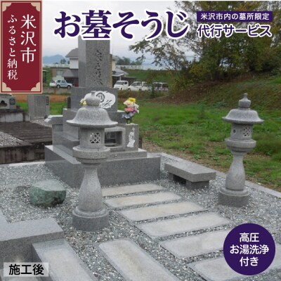 お墓 そうじ 代行サービス ( 高圧お湯洗浄 付 ) 《 米沢市内の 墓所 限定 》