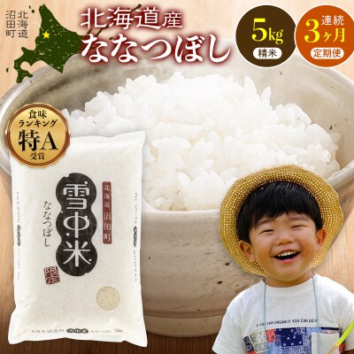 令和8年産【定期便3ヶ月】ななつぼし 精米 5kg(5kg×1袋)【5月発送】 nr-2182