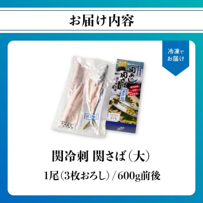 関冷刺 関さば(大)_E04002