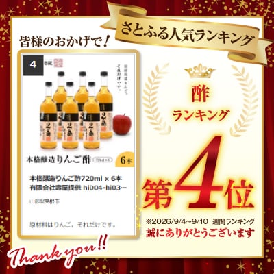 本格醸造りんご酢720ml x 6本　有限会社壽屋提供 hi004-hi036-017r