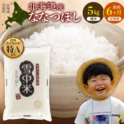 令和8年産【定期便6ヶ月】ななつぼし 精米 5kg(5kg×1袋)【10月発送】 nr-2199