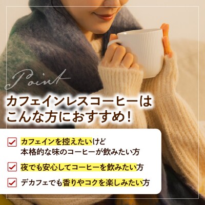 本格 ドリップ コーヒー カフェインレス 12袋 (1袋11g) メキシコ 中煎り