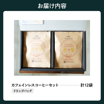 本格 ドリップ コーヒー カフェインレス 12袋 (1袋11g) メキシコ 中煎り