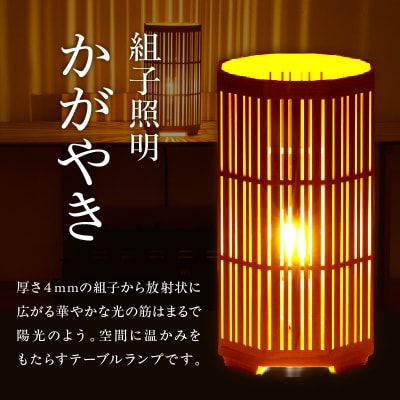 組子照明 木のあかり「かがやき」机上型 
