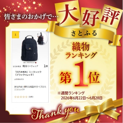 「日乃本帆布」ミニリュック 〔ブラック×レッド〕 