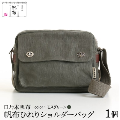 「日乃本帆布」ひねり ショルダーバッグ モスグリーン